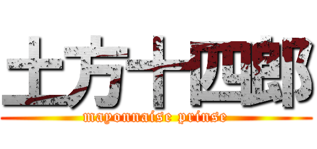 土方十四郎 (mayonnaise prinse)