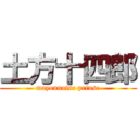 土方十四郎 (mayonnaise prinse)