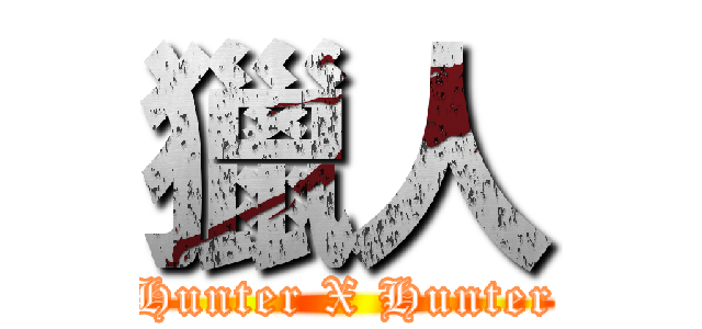 獵人 (Hunter X Hunter)