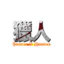 獵人 (Hunter X Hunter)