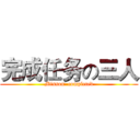 完成任务の三人 (Misson  completed)