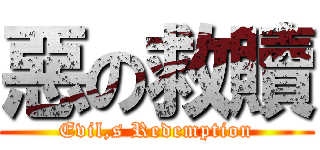 惡の救贖 (Evil,s Redemption)