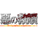 惡の救贖 (Evil,s Redemption)