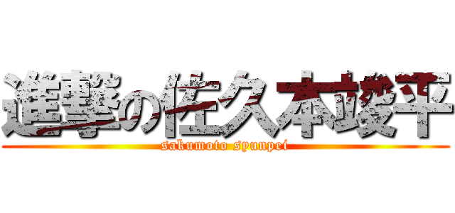 進撃の佐久本竣平 (sakumoto syunpei)