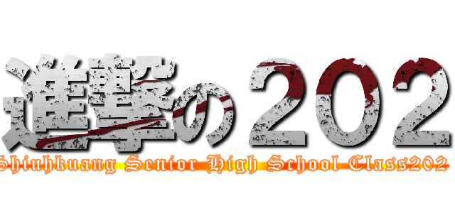 進撃の２０２ (Shiuhkuang Senior High School Class202 )