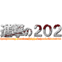 進撃の２０２ (Shiuhkuang Senior High School Class202 )