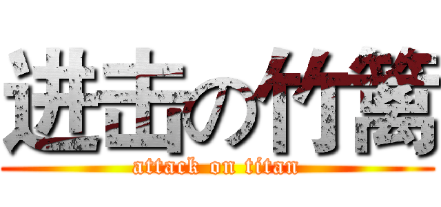 进击の竹篱 (attack on titan)