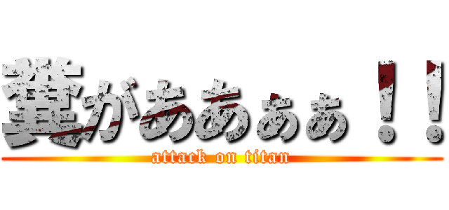 糞がああぁぁ！！ (attack on titan)