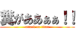 糞がああぁぁ！！ (attack on titan)