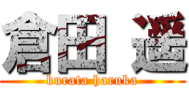 倉田 遥 (kurata haruka)