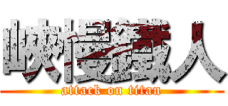 峽慢鐵人 (attack on titan)