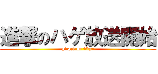 進撃のハゲ放送開始 (attack on titan)