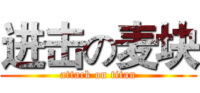 进击の麦块 (attack on titan)