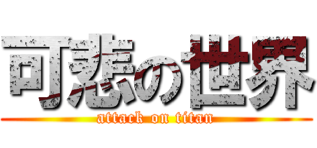 可悲の世界 (attack on titan)
