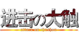 进击の大触 (attack on chushou)