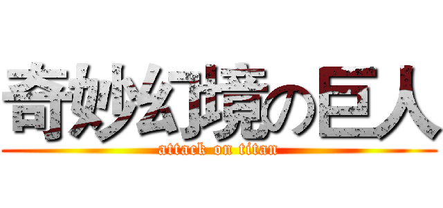 奇妙幻境の巨人 (attack on titan)