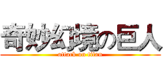 奇妙幻境の巨人 (attack on titan)
