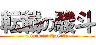 転載の駿斗 (attack on 　hayato)