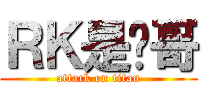 ＲＫ是帅哥 (attack on titan)