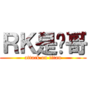 ＲＫ是帅哥 (attack on titan)