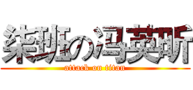 柒班の冯英昕 (attack on titan)