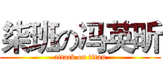 柒班の冯英昕 (attack on titan)
