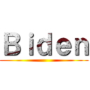 Ｂｉｄｅｎ ()