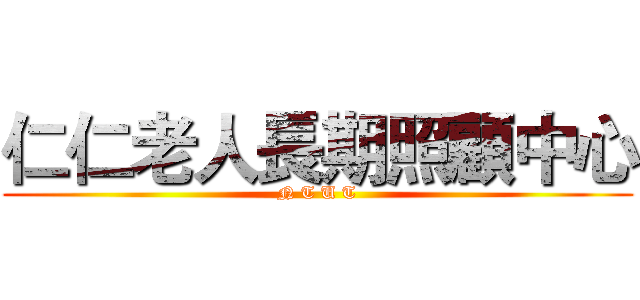 仁仁老人長期照顧中心 (N T U T)