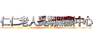 仁仁老人長期照顧中心 (N T U T)