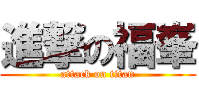 進撃の福峯 (attack on titan)