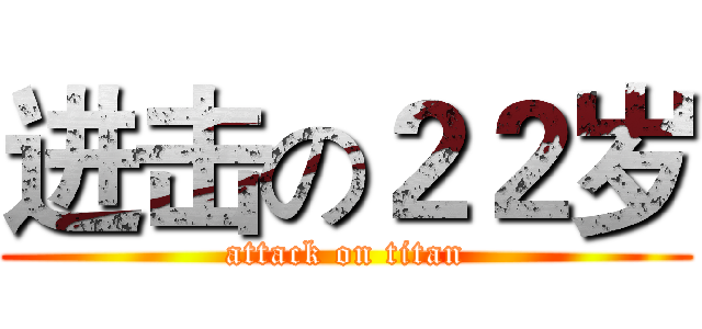 进击の２２岁 (attack on titan)