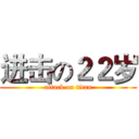 进击の２２岁 (attack on titan)