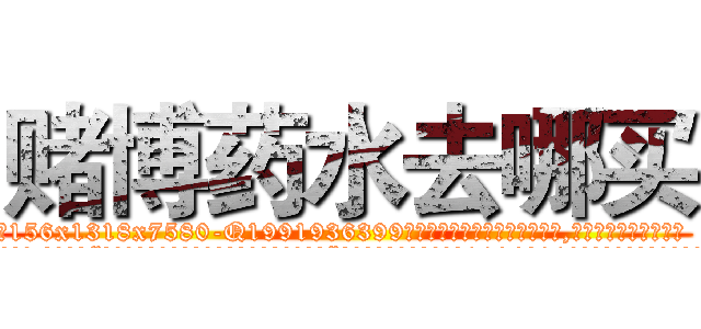 赌博药水去哪买 (赌博药水去哪买【电.话156x1318x7580-Q1991936399鑫宏药业】我们做的是长期生意,靠的是老客户长期支持
参考消息网2月20日报道 韩媒称，“剩女多、离婚率高的城市，房价一定会上涨。”这是中国经济学家金岩石2016年12月参加在上海举行的房地产相关论坛时说的话。
)