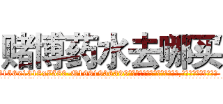 赌博药水去哪买 (赌博药水去哪买【电.话156x1318x7580-Q1991936399鑫宏药业】我们做的是长期生意,靠的是老客户长期支持
参考消息网2月20日报道 韩媒称，“剩女多、离婚率高的城市，房价一定会上涨。”这是中国经济学家金岩石2016年12月参加在上海举行的房地产相关论坛时说的话。
)