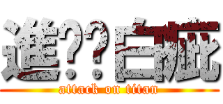 進擊ㄉ白疵 (attack on titan)