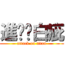 進擊ㄉ白疵 (attack on titan)