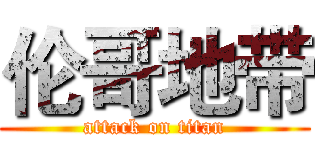 伦哥地带 (attack on titan)