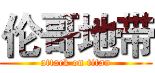 伦哥地带 (attack on titan)