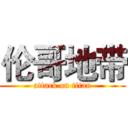 伦哥地带 (attack on titan)