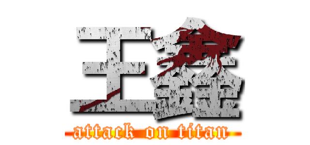 王鑫 (attack on titan)
