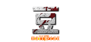 豆 (SmallBeans)