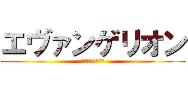 エヴァンゲリオン (人類補完計画始動)