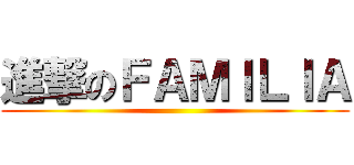 進撃のＦＡＭＩＬＩＡ ()