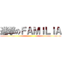 進撃のＦＡＭＩＬＩＡ ()