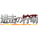 进击の柠萌 (attack on titan)