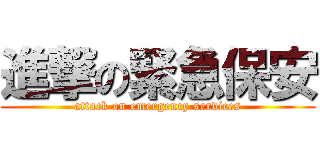 進撃の緊急保安 (attack on emergency services)