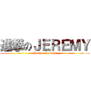 進撃のＪＥＲＥＭＹ (Hoston Rockets)