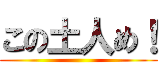 この土人め！ ()