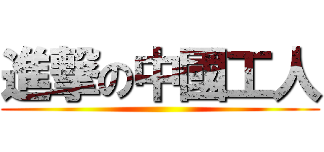進撃の中國工人 ()