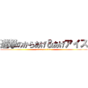 進撃のからあげ＆あげアイス (attack on titan)